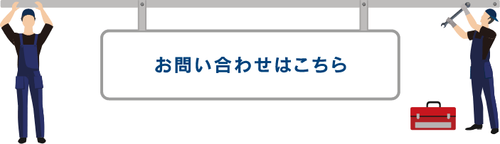 お問い合わせはこちら