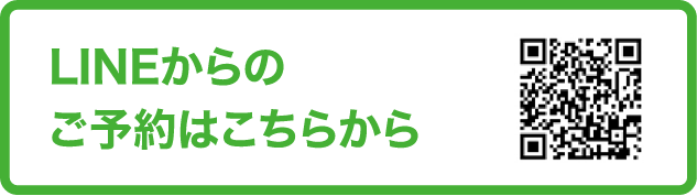 LINEからのご予約はこちらから
