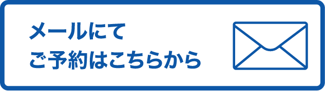 メールにてご予約はこちらから