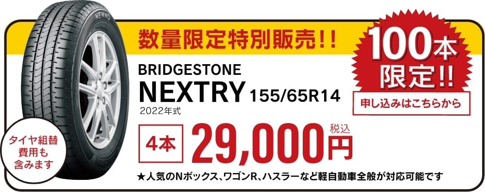 数量限定特別販売！！BRIDGESTONE NEXTRY 155/65R14 2022年式4本29000円税込100本限定申込はこちらからタイヤ組替費用も含みます★人気のNボックス、ワゴンR、ハスラーなど軽自動車全般が対応可能です