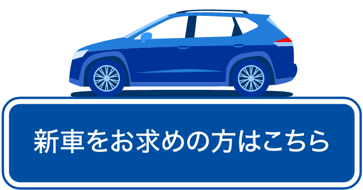 新車をお求めの方はこちら