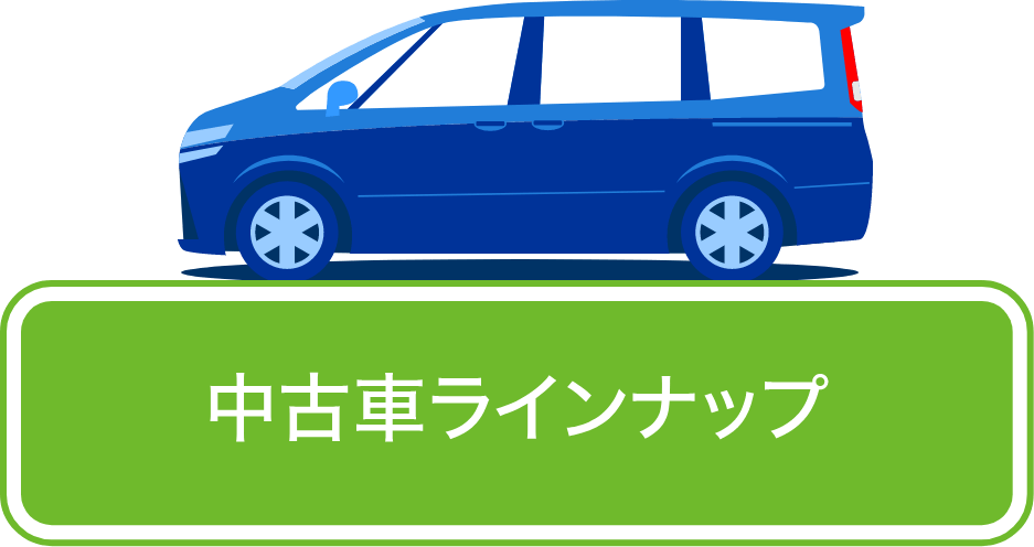 中古車ラインナップ