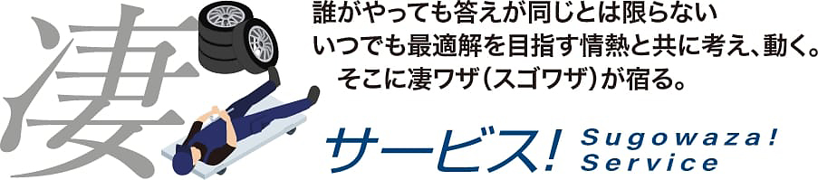 誰がやっても答えが同じとは限らないいつでも最適解を目指す情熱と共に考え、動く。そこに凄ワザ（スゴワザ）が宿る。