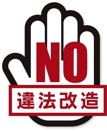 NO違法改造